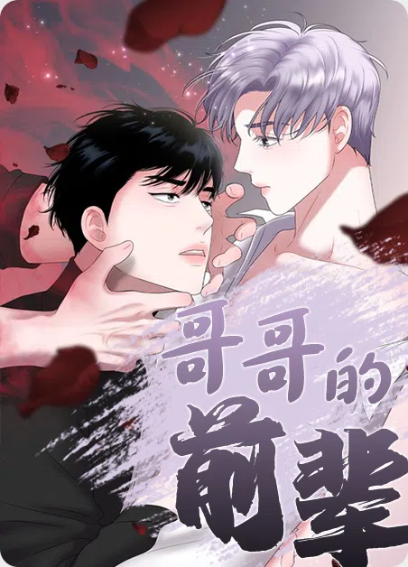 哥哥的前辈 [db:作者] 漫画封面