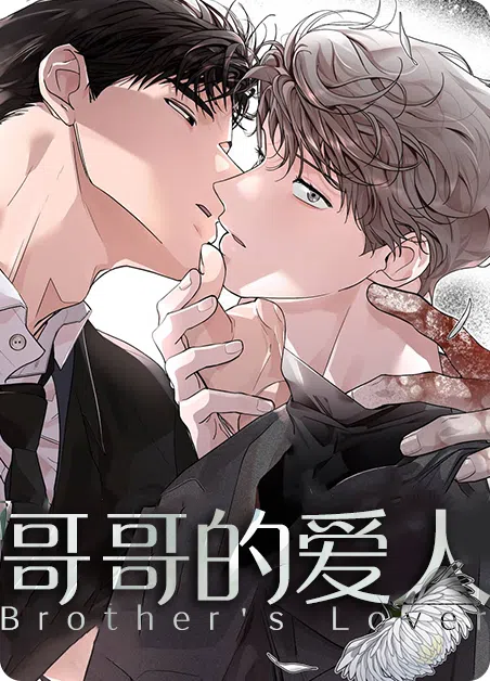 哥哥的爱人 [db:作者] 漫画封面