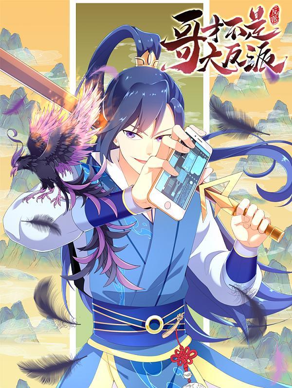 哥才不是大反派 [db:作者] 漫画封面