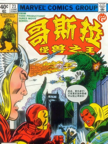 哥斯拉大战复仇者 [db:作者] 漫画封面