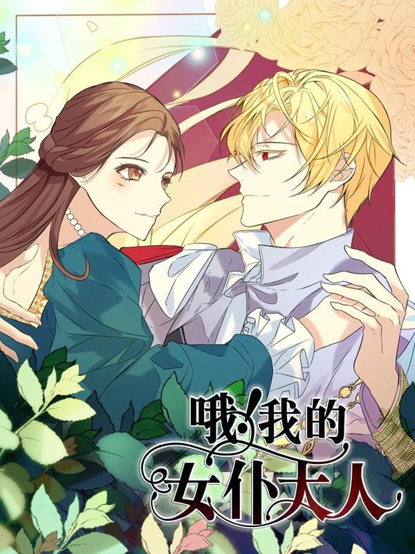 哦！我的女仆大人 [db:作者] 漫画封面