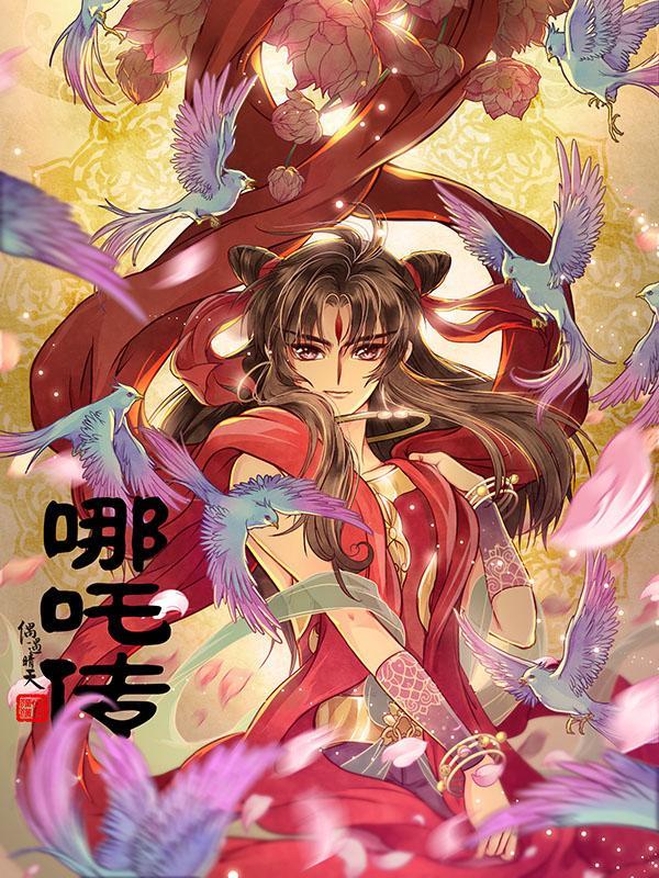 哪吒传 [db:作者] 漫画封面