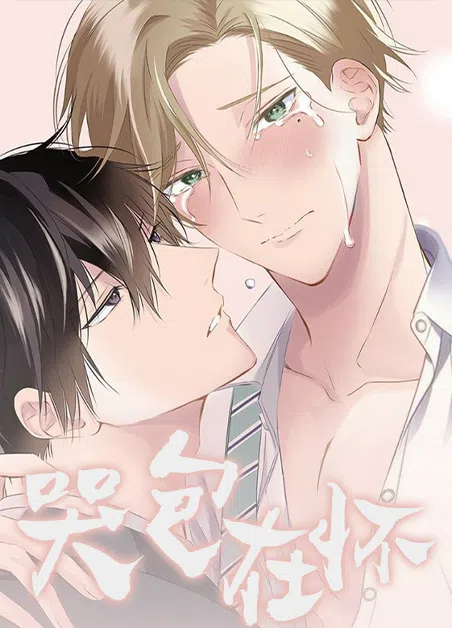 哭包在怀 [db:作者] 漫画封面