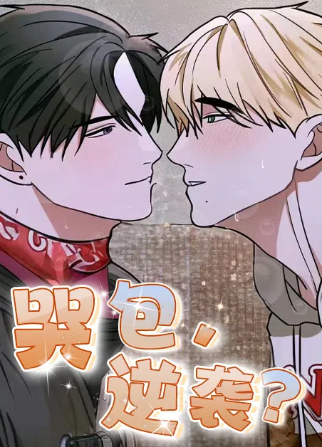 哭包逆袭 [db:作者] 漫画封面