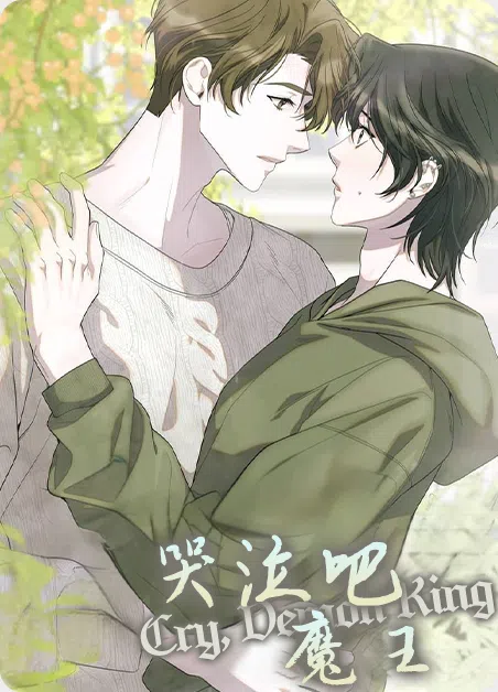 哭泣吧魔王 [db:作者] 漫画封面