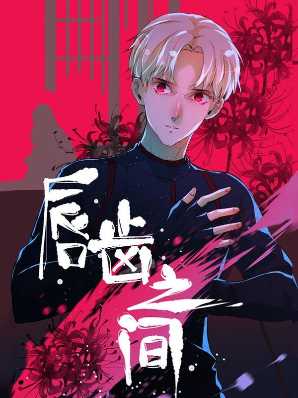 唇齿之间 [db:作者] 漫画封面