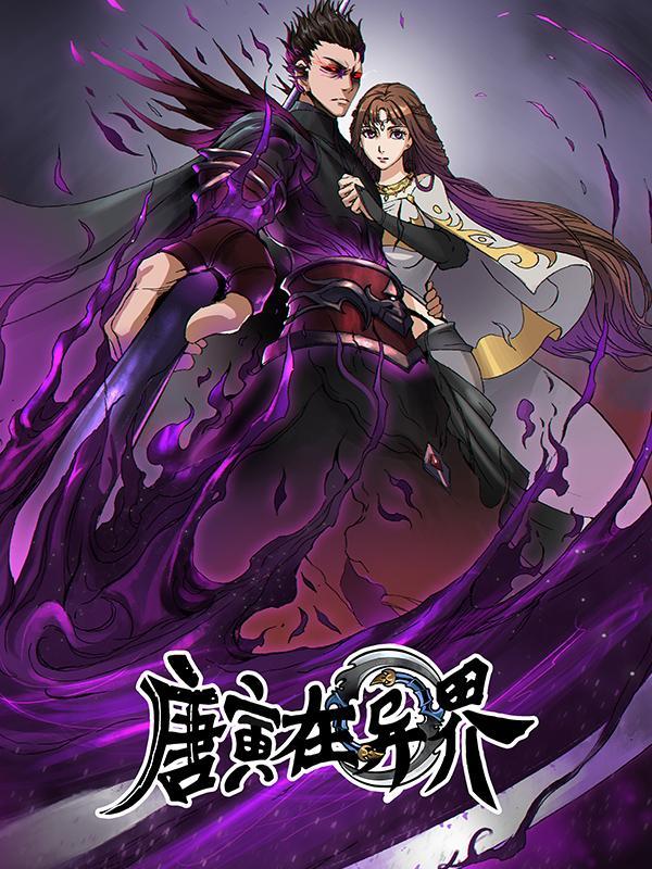 唐寅在异界 [db:作者] 漫画封面