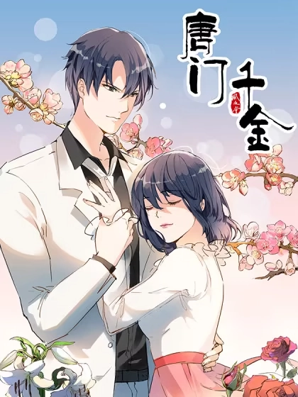 唐门千金 [db:作者] 漫画封面