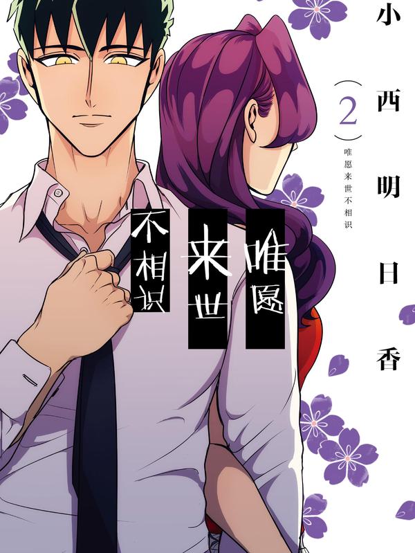 唯愿来世不相识 [db:作者] 漫画封面