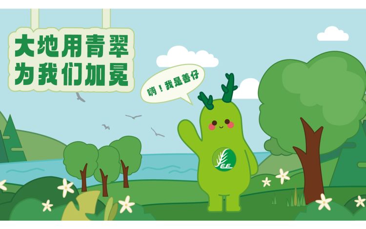 善仔环保之旅 善仔 漫画封面