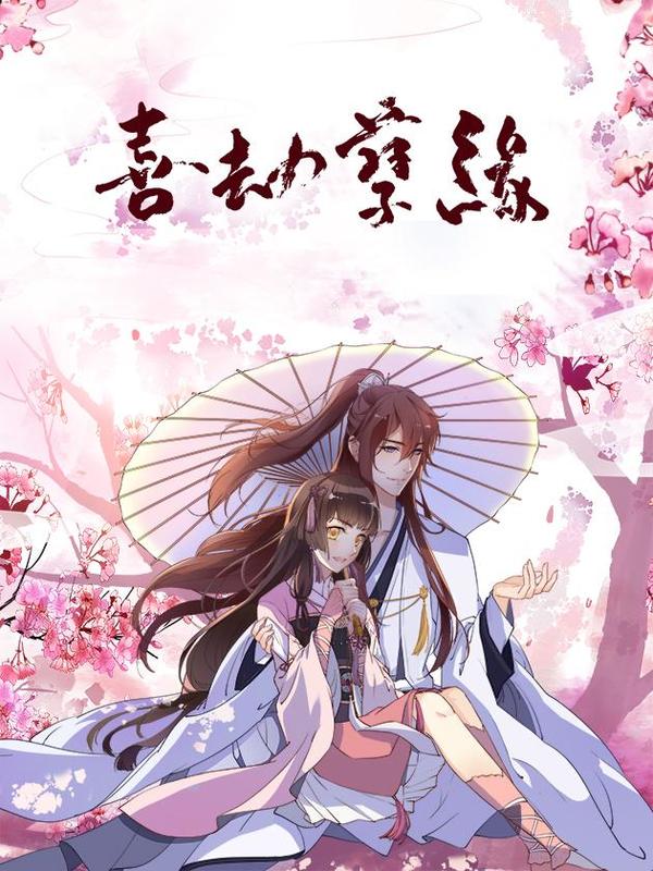 喜劫孽缘 [db:作者] 漫画封面