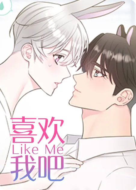 喜欢我吧 [db:作者] 漫画封面