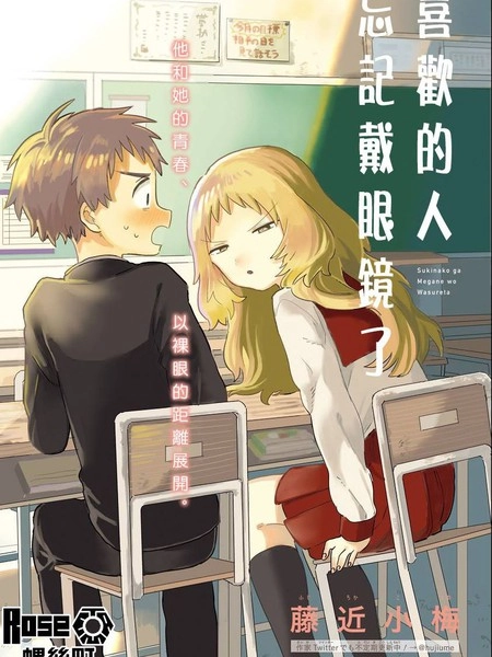 喜欢的人忘记戴眼镜了 [db:作者] 漫画封面