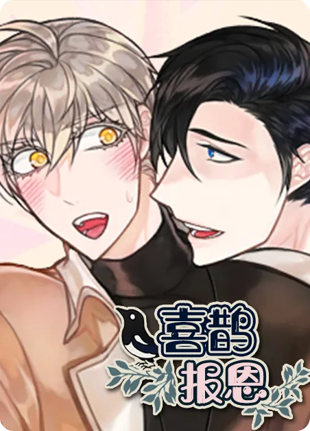 喜鹊报恩 [db:作者] 漫画封面