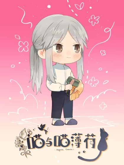 喵与喵薄荷 [db:作者] 漫画封面