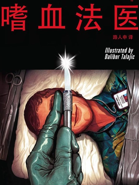 嗜血法医 [db:作者] 漫画封面