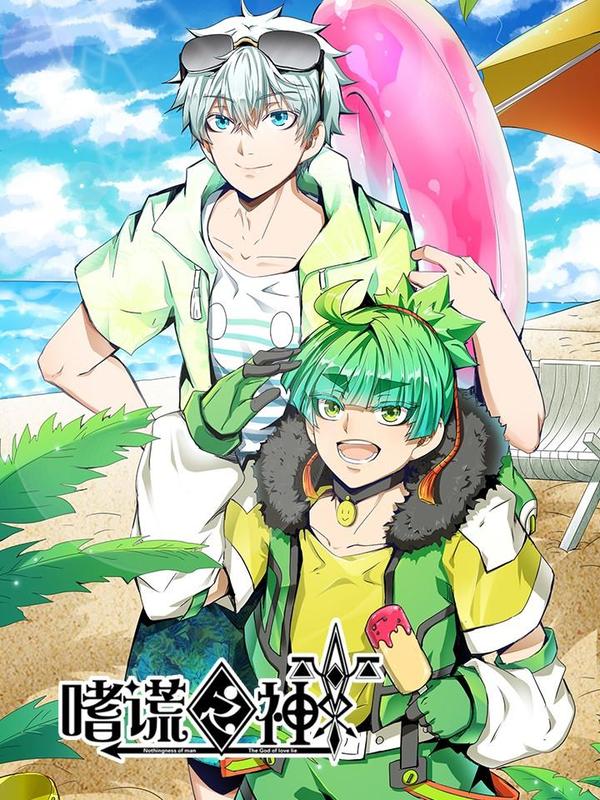 嗜谎之神 [db:作者] 漫画封面