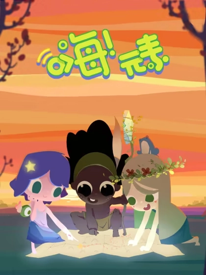 嗨！元素小剧场 [db:作者] 漫画封面