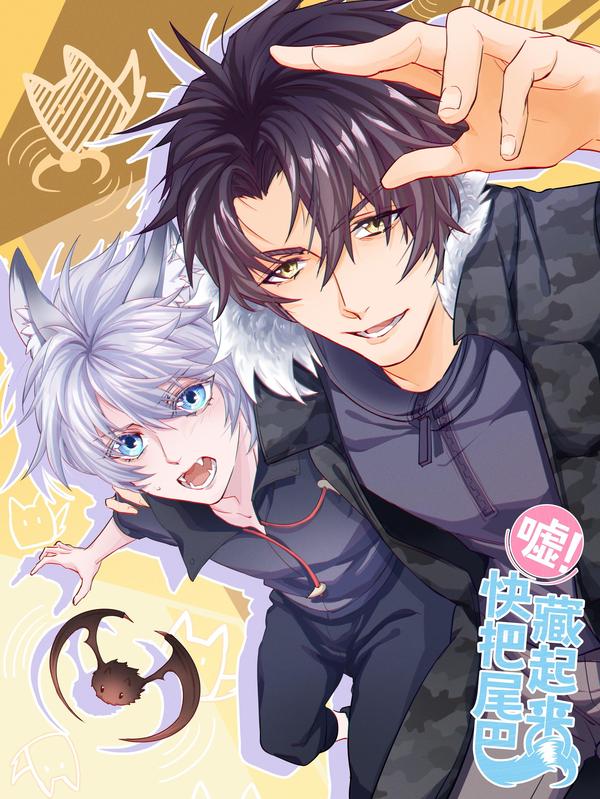 嘘！快把尾巴藏起来 [db:作者] 漫画封面