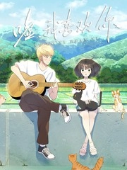 嘘，我喜欢你 [db:作者] 漫画封面