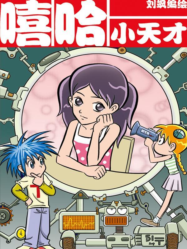 嘻哈小天才 [db:作者] 漫画封面