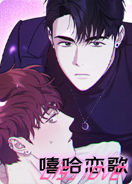 嘻哈恋歌 [db:作者] 漫画封面