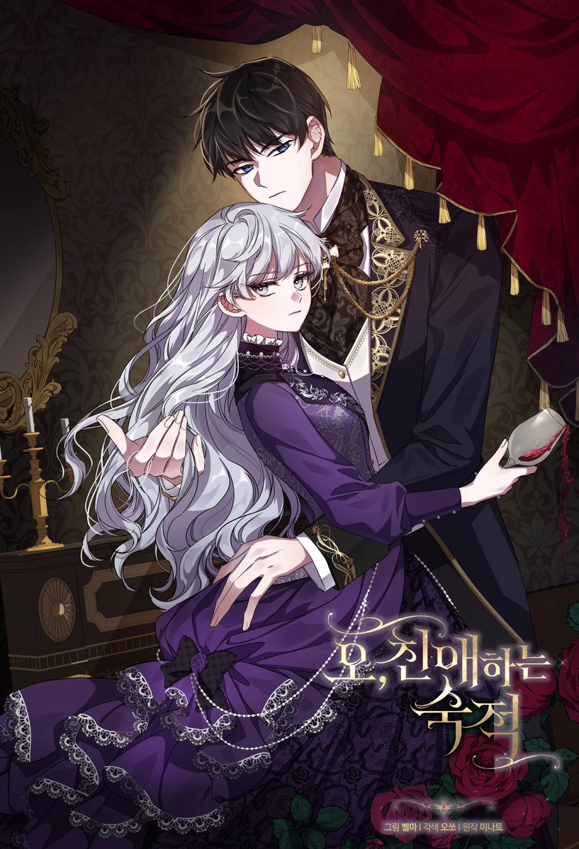 噢，亲爱的宿敌 [db:作者] 漫画封面