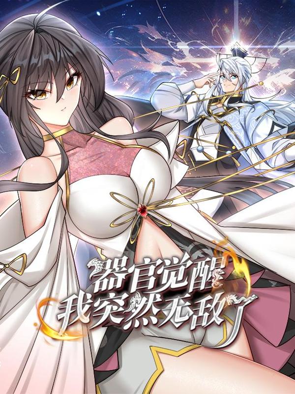 器官觉醒，我突然无敌了 [db:作者] 漫画封面