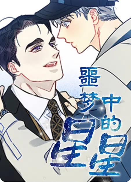 噩梦中的星星 [db:作者] 漫画封面