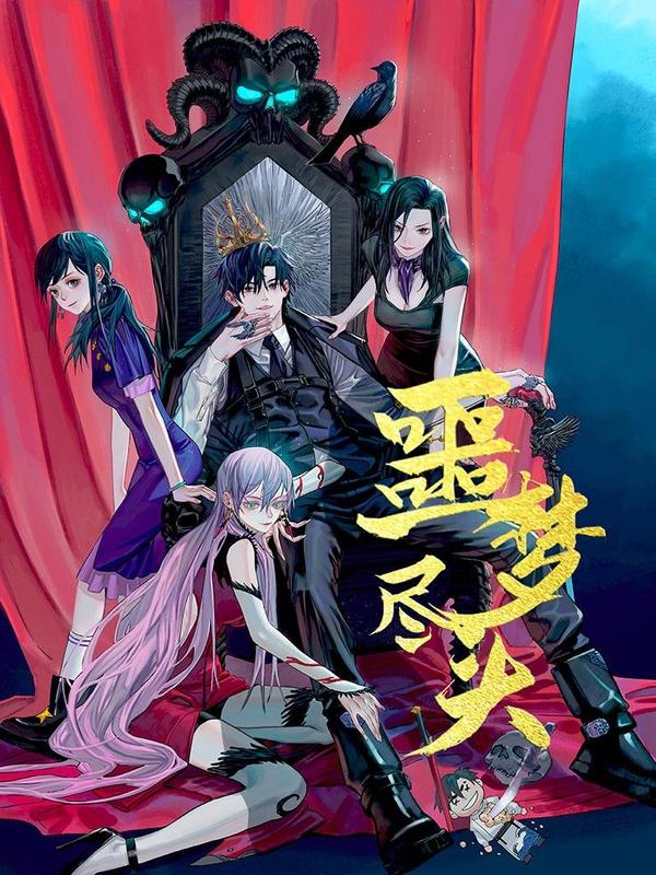 噩梦尽头 [db:作者] 漫画封面