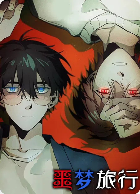 噩梦旅行 [db:作者] 漫画封面