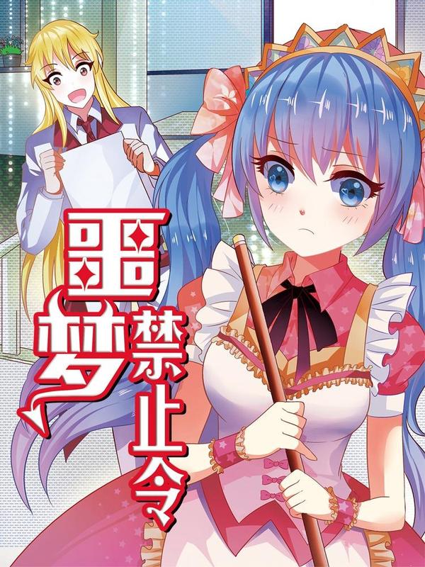 噩梦禁止令 [db:作者] 漫画封面