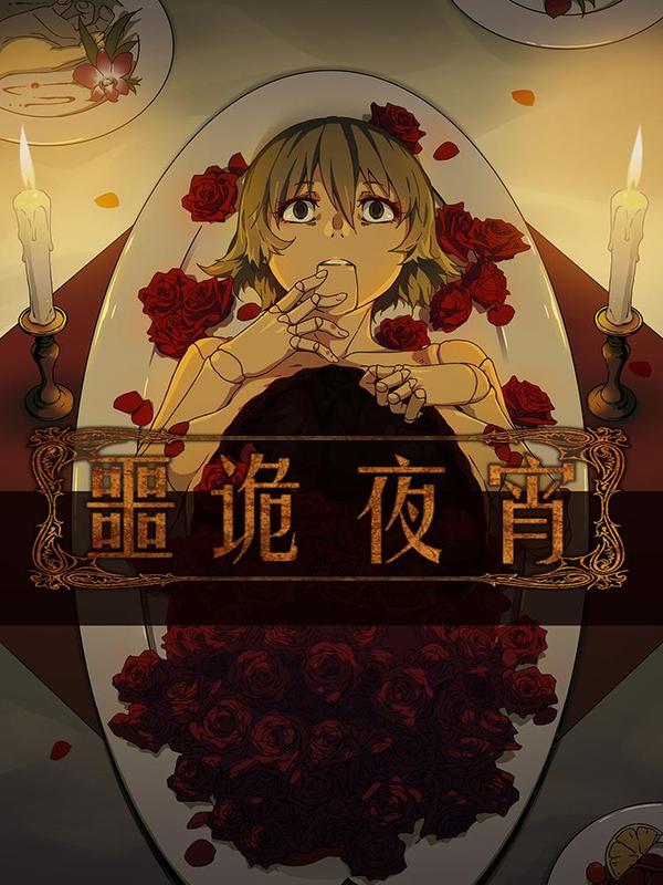 噩诡夜宵 [db:作者] 漫画封面