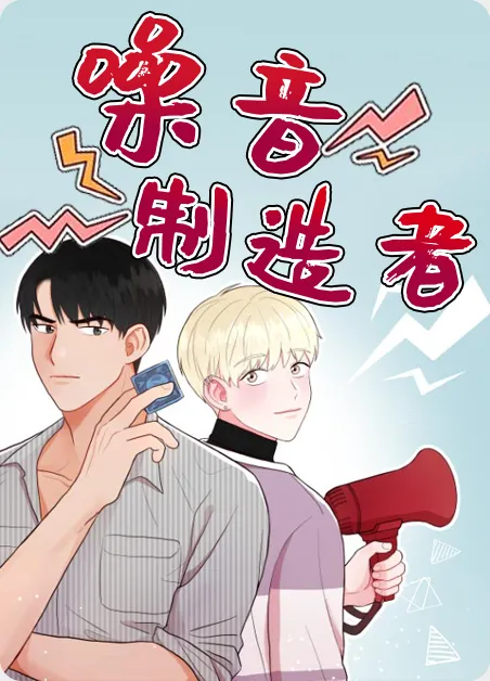 噪音制造者 [db:作者] 漫画封面