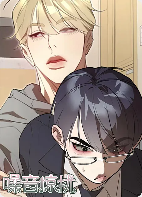 噪音惊扰 [db:作者] 漫画封面