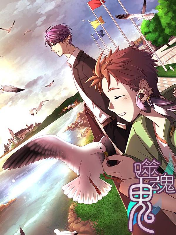 噬魂鬼 [db:作者] 漫画封面