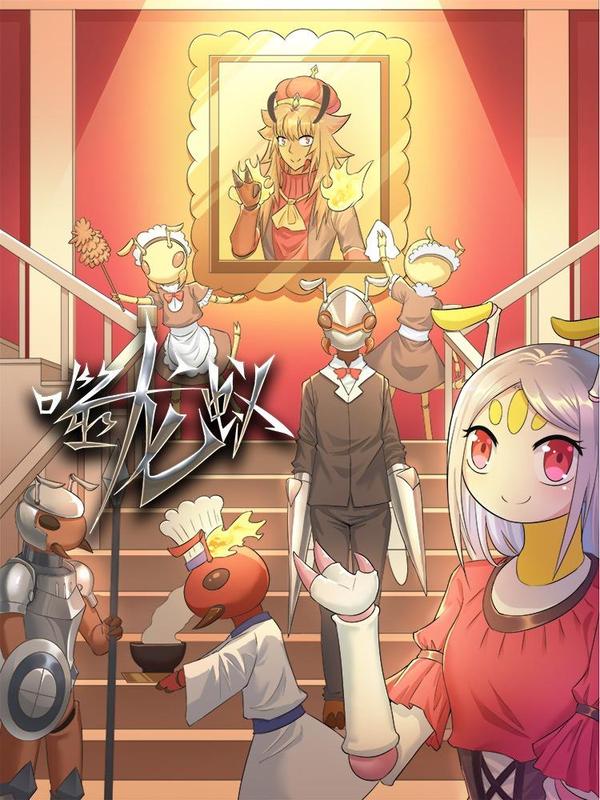 噬龙蚁 [db:作者] 漫画封面