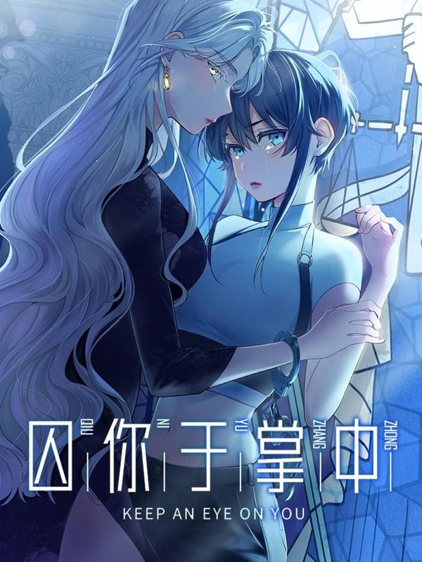 囚你于掌中 [db:作者] 漫画封面