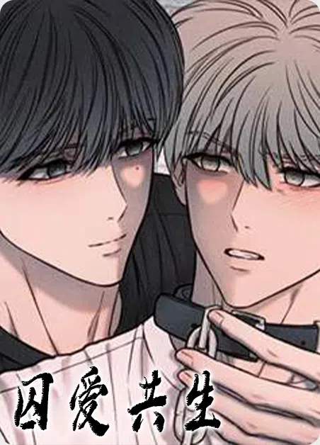 囚爱共生 [db:作者] 漫画封面