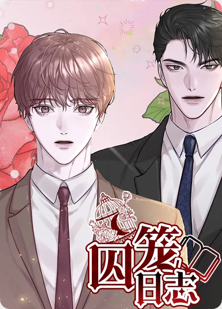 囚笼日志 [db:作者] 漫画封面