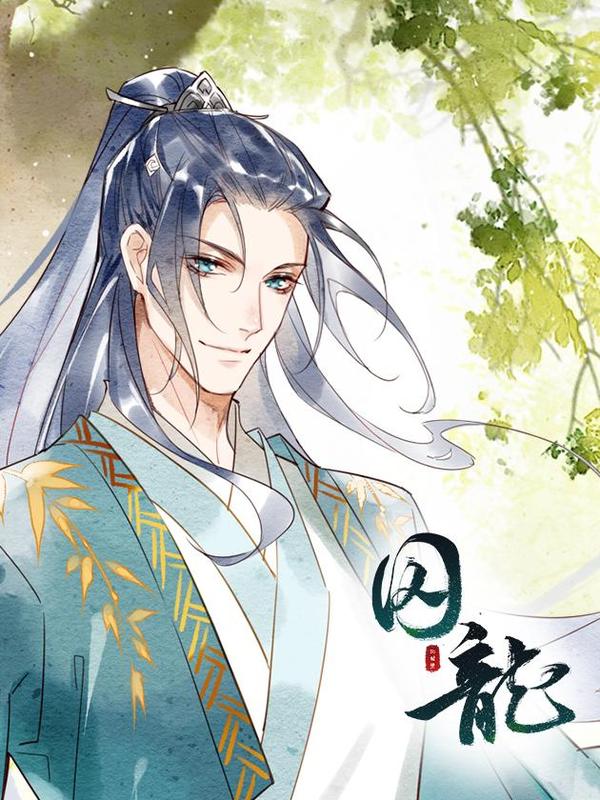 囚龙 [db:作者] 漫画封面