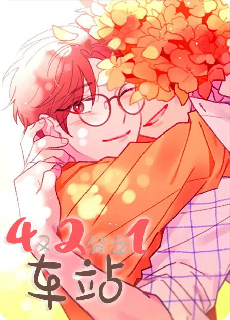 四又二分之一车站 [db:作者] 漫画封面