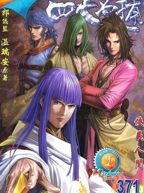 四大名捕 [db:作者] 漫画封面