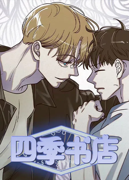 四季书店 [db:作者] 漫画封面