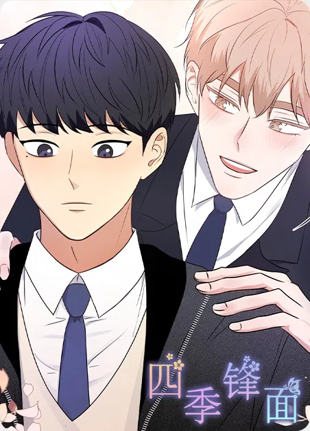 四季锋面 [db:作者] 漫画封面