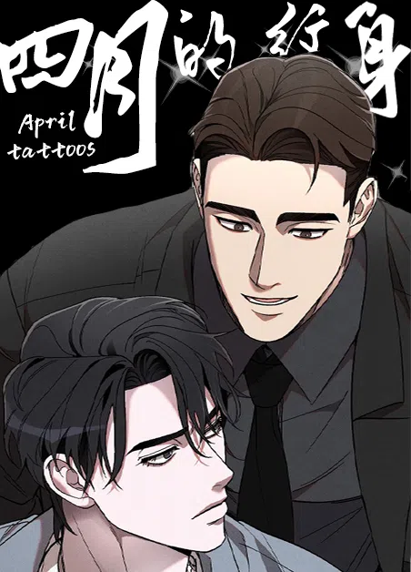 四月的纹身 [db:作者] 漫画封面