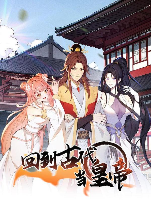 回到古代当皇帝 [db:作者] 漫画封面