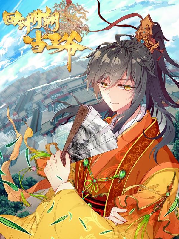 回到明朝当王爷（神漫版） [db:作者] 漫画封面