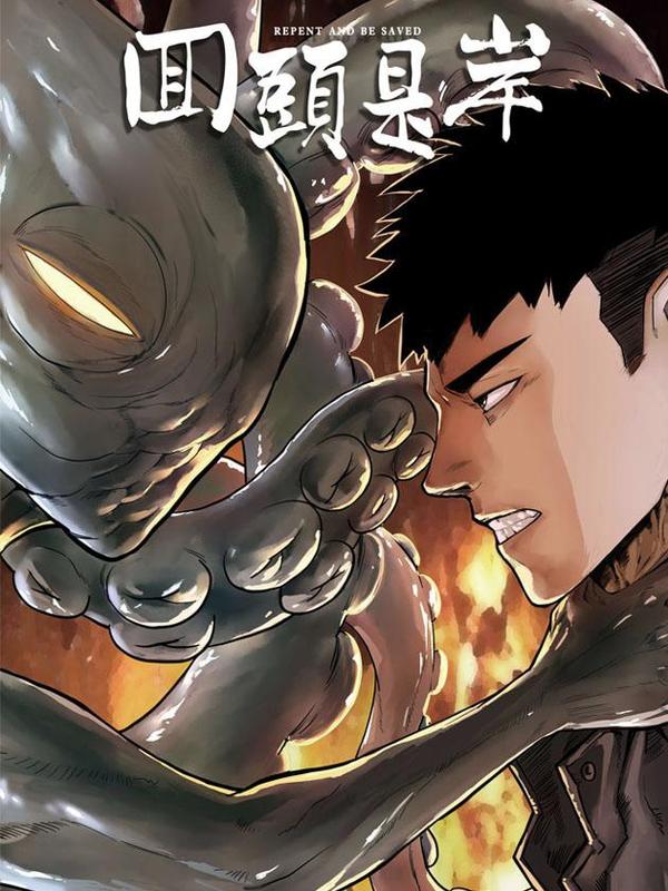 回头是岸 [db:作者] 漫画封面