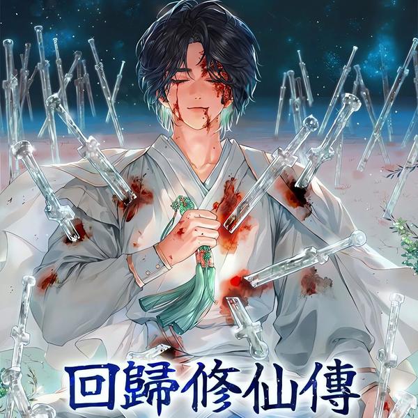 回归修仙传 [db:作者] 漫画封面